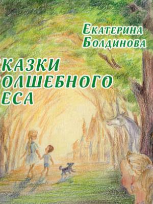 Сказки Волшебного леса - Екатерина Болдинова - скачать бесплатно