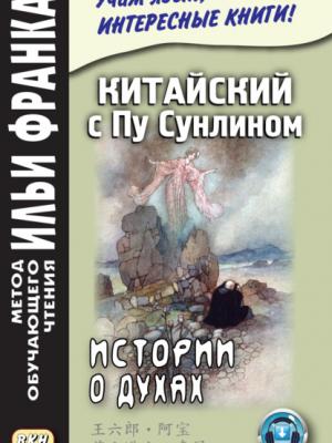 Китайский с Пу Сунлином. Истории о духах - Группа авторов - скачать бесплатно