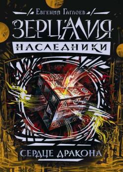 Сердце дракона - Евгений Гаглоев - скачать бесплатно