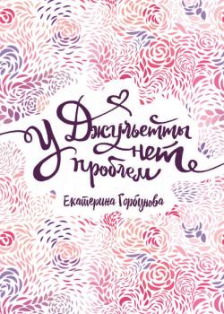 У Джульетты нет проблем - Екатерина Горбунова - скачать бесплатно