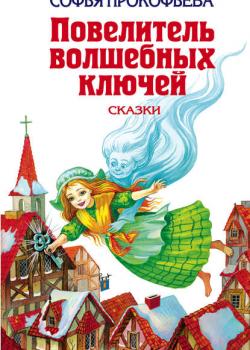 Ученик волшебника - Софья Прокофьева - скачать бесплатно