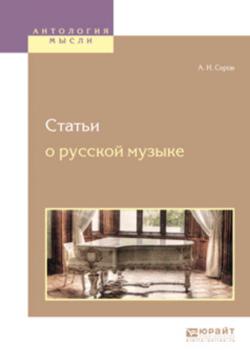 Статьи о русской музыке - Александр Николаевич Серов - скачать бесплатно