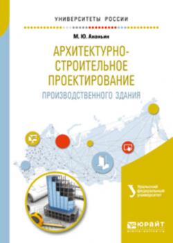 Архитектурно-строительное проектирование производственного здания. Учебное пособие для вузов - Ирина Николаевна Мальцева - скачать бесплатно