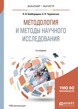 Методология и методы научного исследования 2-е изд., испр. и доп. Учебное пособие для бакалавриата и магистратуры - Л. В. Байбородова - скачать бесплатно