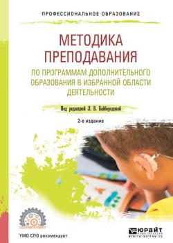 Методика преподавания по программам дополнительного образования в избранной области деятельности 2-е изд., испр. и доп. Учебное пособие для СПО - Ангелина Викторовна Золотарева - скачать бесплатно