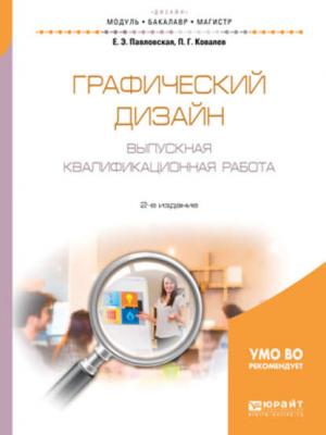 Графический дизайн. Выпускная квалификационная работа 2-е изд., пер. и доп. Учебное пособие для бакалавриата и магистратуры - Павел Геннадьевич Ковалев - скачать бесплатно