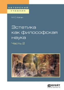 Эстетика как философская наука в 2 ч. Часть 2. Учебное пособие для вузов - Моисей Самойлович Каган - скачать бесплатно