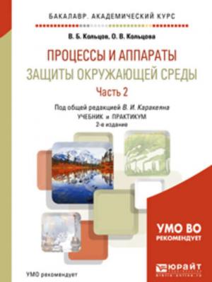 Процессы и аппараты защиты окружающей среды в 2 ч. Часть 2. 2-е изд., пер. и доп. Учебник и практикум для академического бакалавриата - Валерий Иванович Каракеян - скачать бесплатно