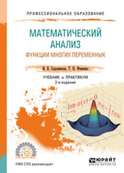 Математический анализ. Функции многих переменных 2-е изд., пер. и доп. Учебник и практикум для СПО - Татьяна Николаевна Фоменко - скачать бесплатно