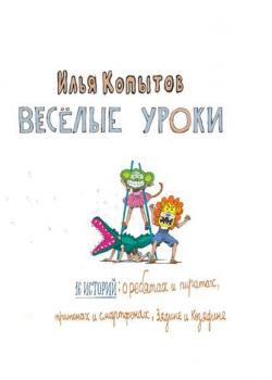 Веселые уроки - Илья Копытов - скачать бесплатно