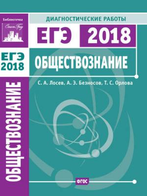 Обществознание. Подготовка к ЕГЭ в 2018 году. Диагностические работы - А. Э. Безносов - скачать бесплатно