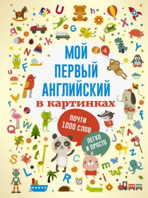 Мой первый английский в картинках - Группа авторов - скачать бесплатно