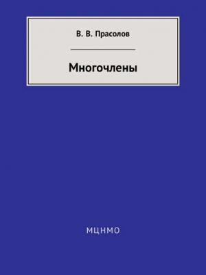 Многочлены - В. В. Прасолов - скачать бесплатно