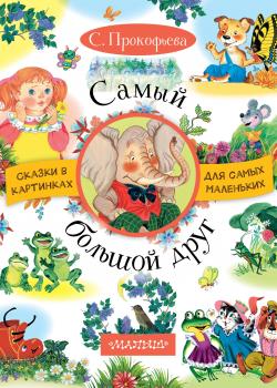 Самый большой друг (сборник) - Софья Прокофьева - скачать бесплатно
