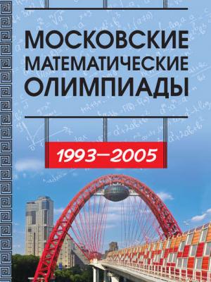 Московские математические олимпиады 1993—2005 г. - И. В. Ященко - скачать бесплатно