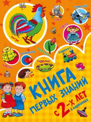 Книга первых знаний - В. Г. Дмитриева - скачать бесплатно