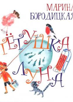 Тётушка Луна - Марина Бородицкая - скачать бесплатно