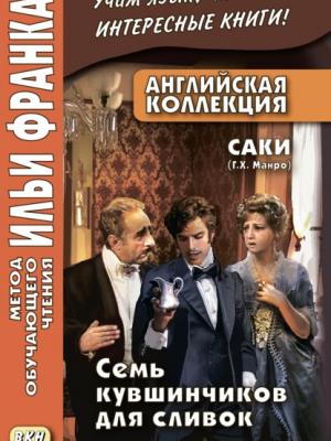 Английская коллекция. Саки (Г. Х. Манро). Семь кувшинчиков для сливок / Saki. The Seven Cream Jug - Саки - скачать бесплатно