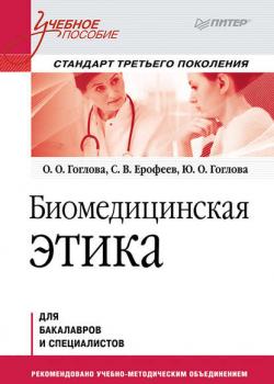 Биомедицинская этика - О. О. Гоглова - скачать бесплатно