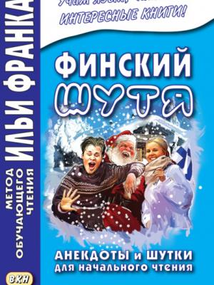 Финский шутя. Анекдоты и шутки для начального чтения - Группа авторов - скачать бесплатно