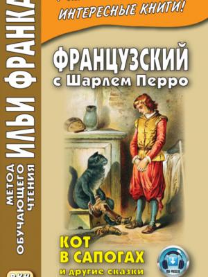 Французский с Шарлем Перро. Кот в сапогах и другие сказки (из сборника «Сказки матушки Гусыни») / Charles Perrault. Contes de ma Mère l’Oye - Шарль Перро - скачать бесплатно