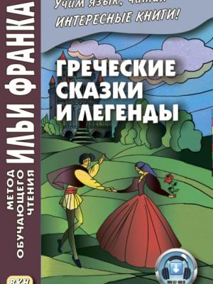 Греческие сказки и легенды - Группа авторов - скачать бесплатно