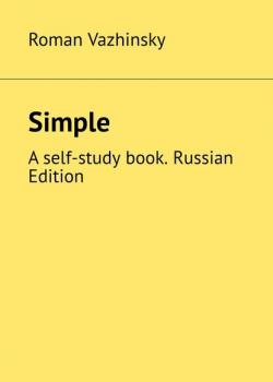 Simple. A self-study book. Russian Edition - Roman Vazhinsky - скачать бесплатно