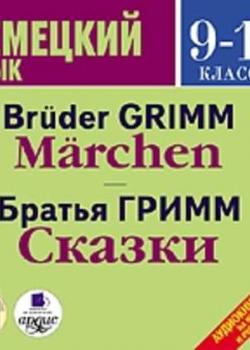 Аудиокнига Сказки / Märchen (Братья Гримм) - скачать бесплатно