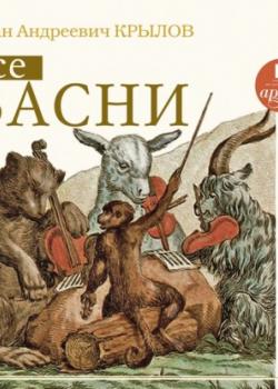 Все басни - Иван Крылов - скачать бесплатно