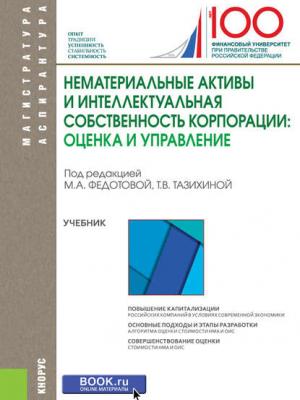 Нематериальные активы и интеллектуальная собственность корпорации: оценка и управление - Коллектив авторов - скачать бесплатно