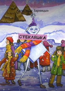 Стекляшка - Александр Зарницын - скачать бесплатно