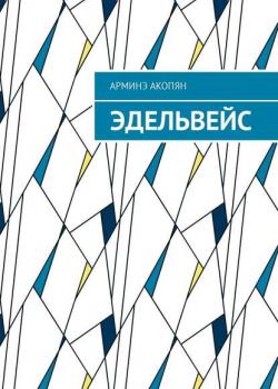 Эдельвейс - Арминэ Ваниковна Акопян - скачать бесплатно