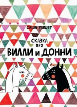 Сказка про Вилли и Донни - Саша Пишет - скачать бесплатно