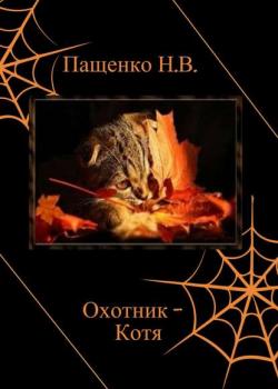 Охотник Котя - Наталия Валериевна Пащенко - скачать бесплатно
