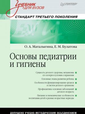 Основы педиатрии и гигиены - О. А. Маталыгина - скачать бесплатно