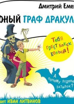 Аудиокнига Юный граф Дракула (Дмитрий Емец) - скачать бесплатно