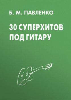30 суперхитов под гитару - Б. М. Павленко - скачать бесплатно