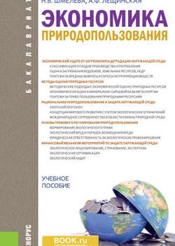 Экономика природопользования - Надежда Васильевна Шмелева - скачать бесплатно