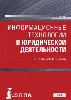 Информационные технологии в юридической деятельности - С. Я. Казанцев - скачать бесплатно