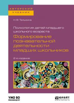 Психология детей младшего школьного возраста: формирование познавательной деятельности младших школьников 2-е изд., пер. и доп. Учебное пособие для академического бакалавриата - Нина Федоровна Талызина - скачать бесплатно