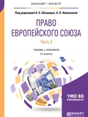 Право европейского союза в 2 ч. Часть 2 2-е изд., пер. и доп. Учебник и практикум для бакалавриата и магистратуры - Анатолий Яковлевич Рыженков - скачать бесплатно