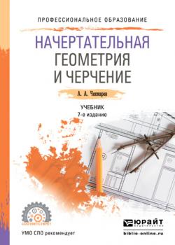 Начертательная геометрия и черчение 7-е изд., испр. и доп. Учебник для СПО - Альберт Анатольевич Чекмарев - скачать бесплатно