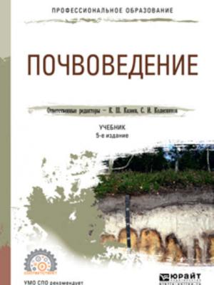 Почвоведение 5-е изд., пер. и доп. Учебник для СПО - С. И. Колесников - скачать бесплатно