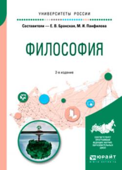 Философия 2-е изд., пер. и доп. Учебное пособие для бакалавриата и специалитета - Елена Владимировна Бранская - скачать бесплатно