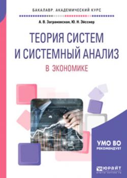 Теория систем и системный анализ в экономике. Учебное пособие для академического бакалавриата - Юрий Николаевич Эйсснер - скачать бесплатно