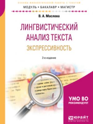 Лингвистический анализ текста. Экспрессивность 2-е изд., пер. и доп. Учебное пособие для бакалавриата и магистратуры - Улданай Максутовна Бахтикиреева - скачать бесплатно