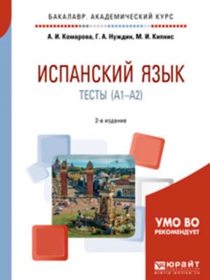 Испанский язык. Тесты (A1-A2) 2-е изд., пер. и доп. Учебное пособие для академического бакалавриата - Анна Игоревна Комарова - скачать бесплатно