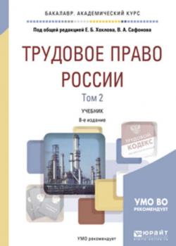 Трудовое право России в 2 т. Том 2. Особенная часть 8-е изд., пер. и доп. Учебник для академического бакалавриата - Марина Юрьевна Лаврикова - скачать бесплатно