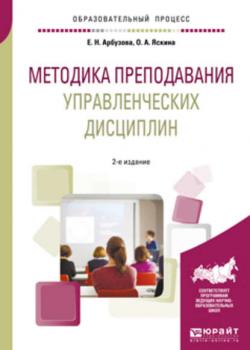 Методика преподавания управленческих дисциплин 2-е изд., испр. и доп. Учебное пособие для бакалавриата и магистратуры - Елена Николаевна Арбузова - скачать бесплатно