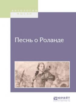 Песнь о Роланде - Дмитрий Евгеньевич Михальчи - скачать бесплатно